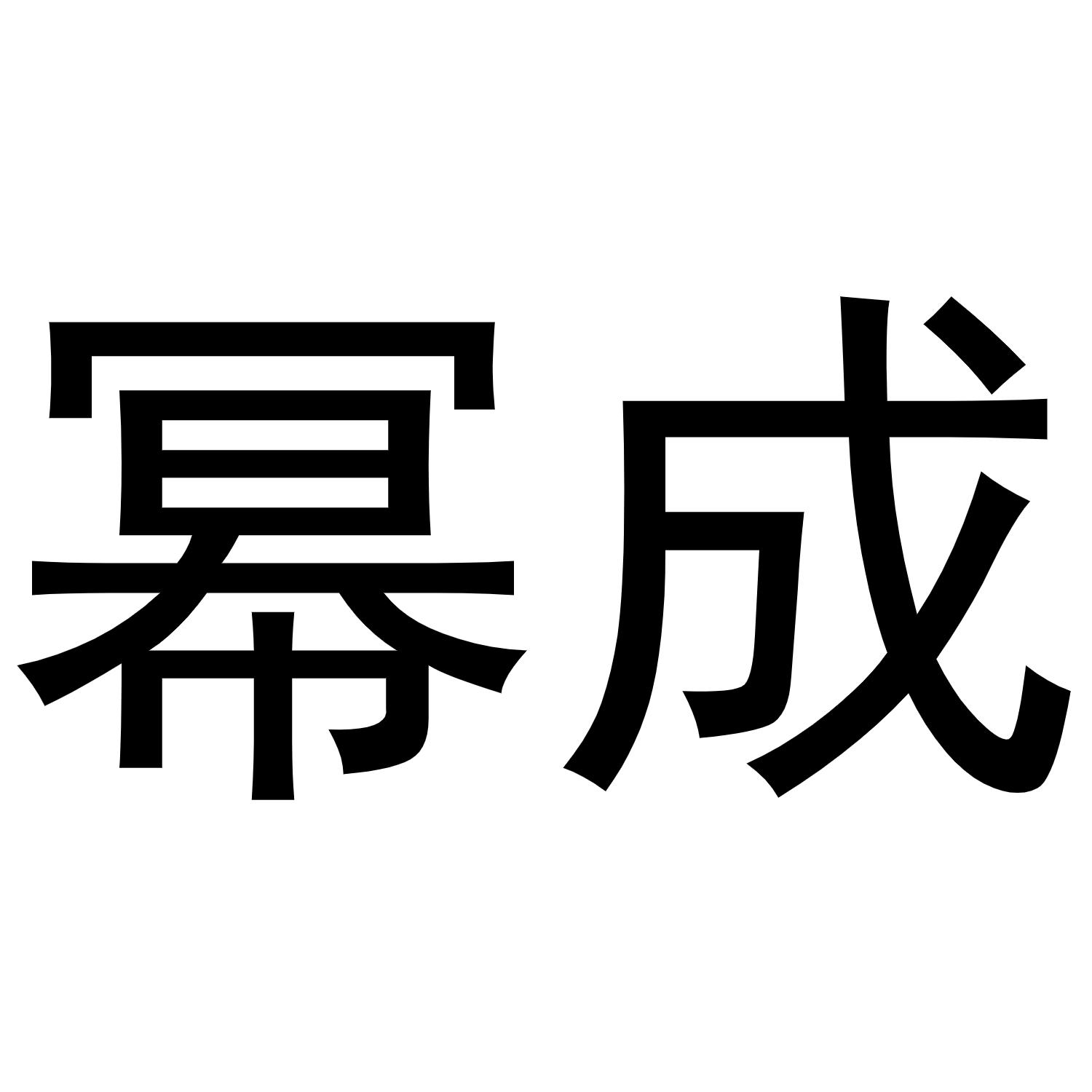 幂成商标转让