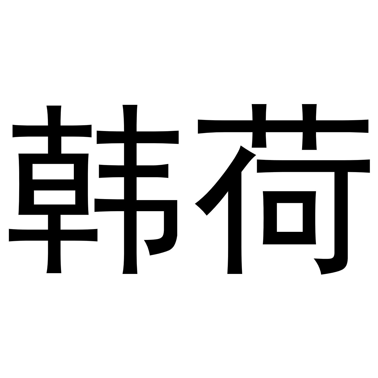 韩荷商标转让