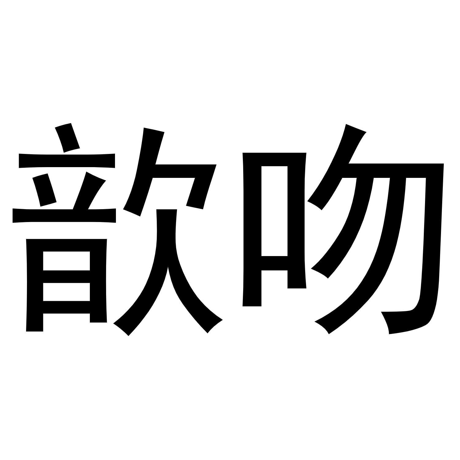 歆吻商标转让