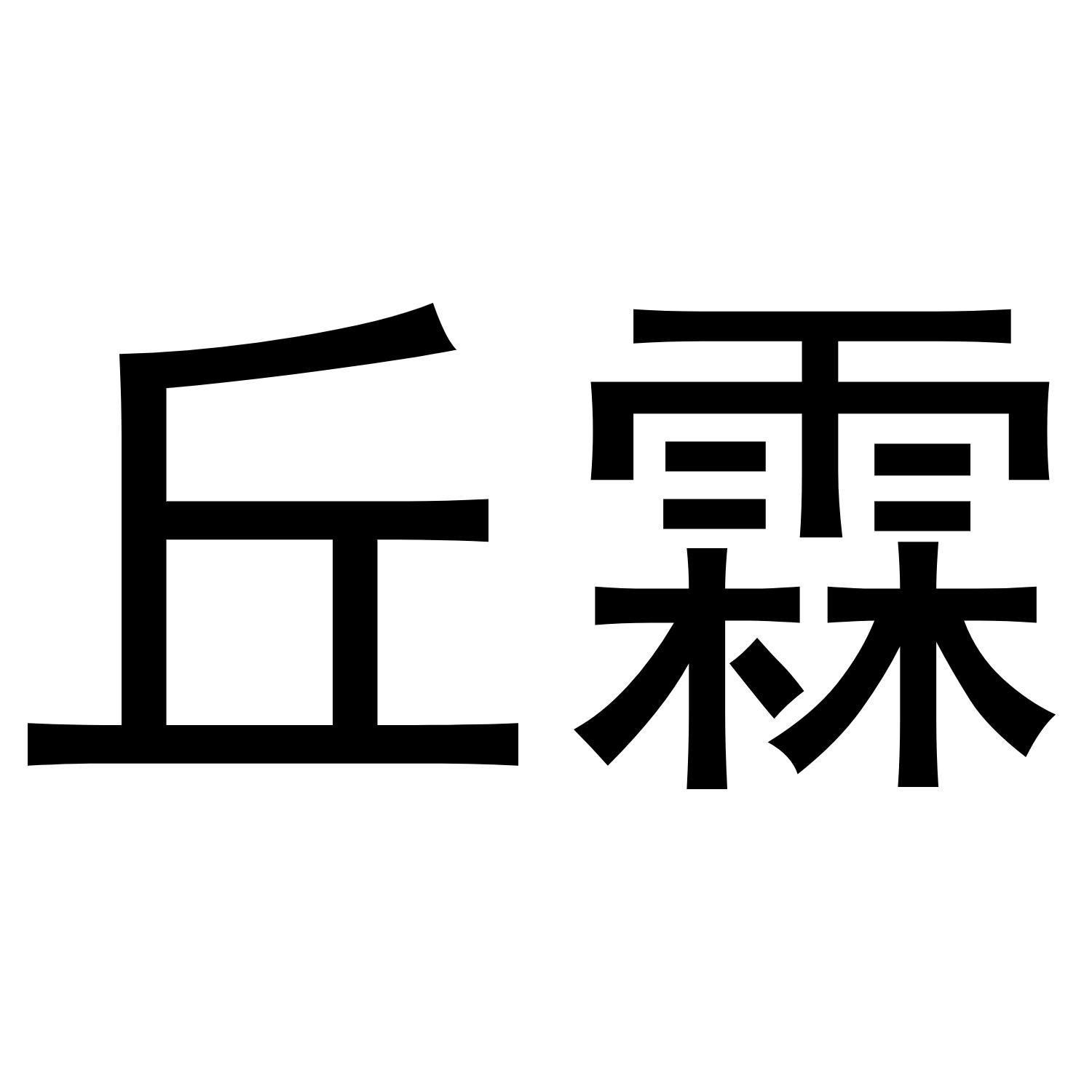 丘霖商标转让