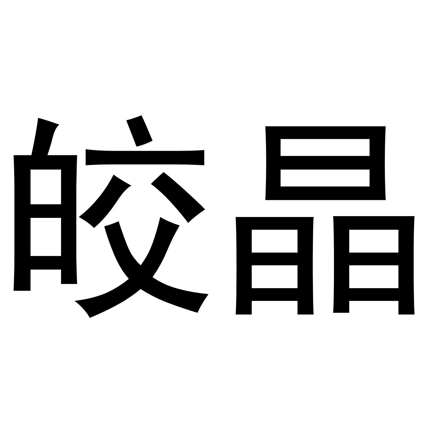皎晶商标转让