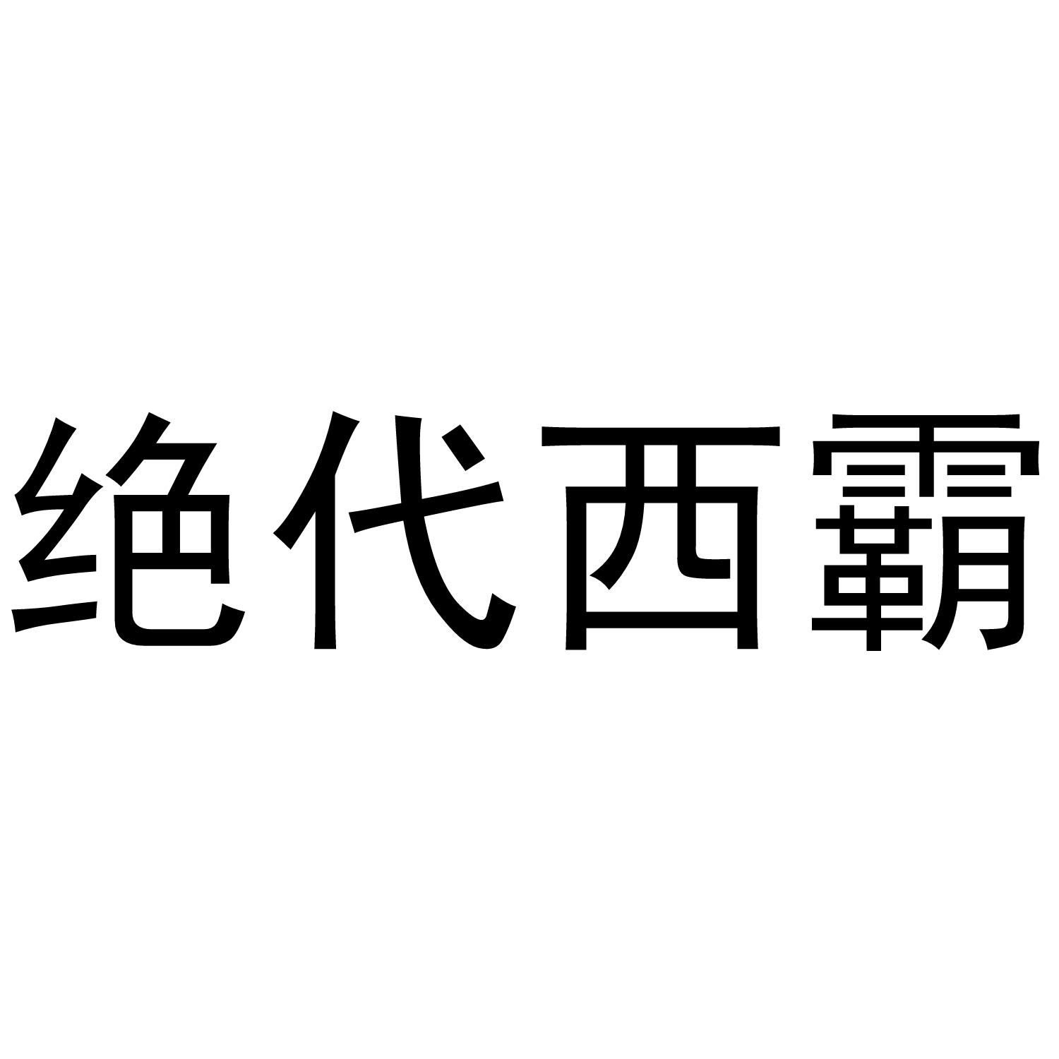 绝代西霸商标转让