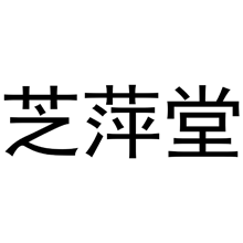 芝萍堂商标转让