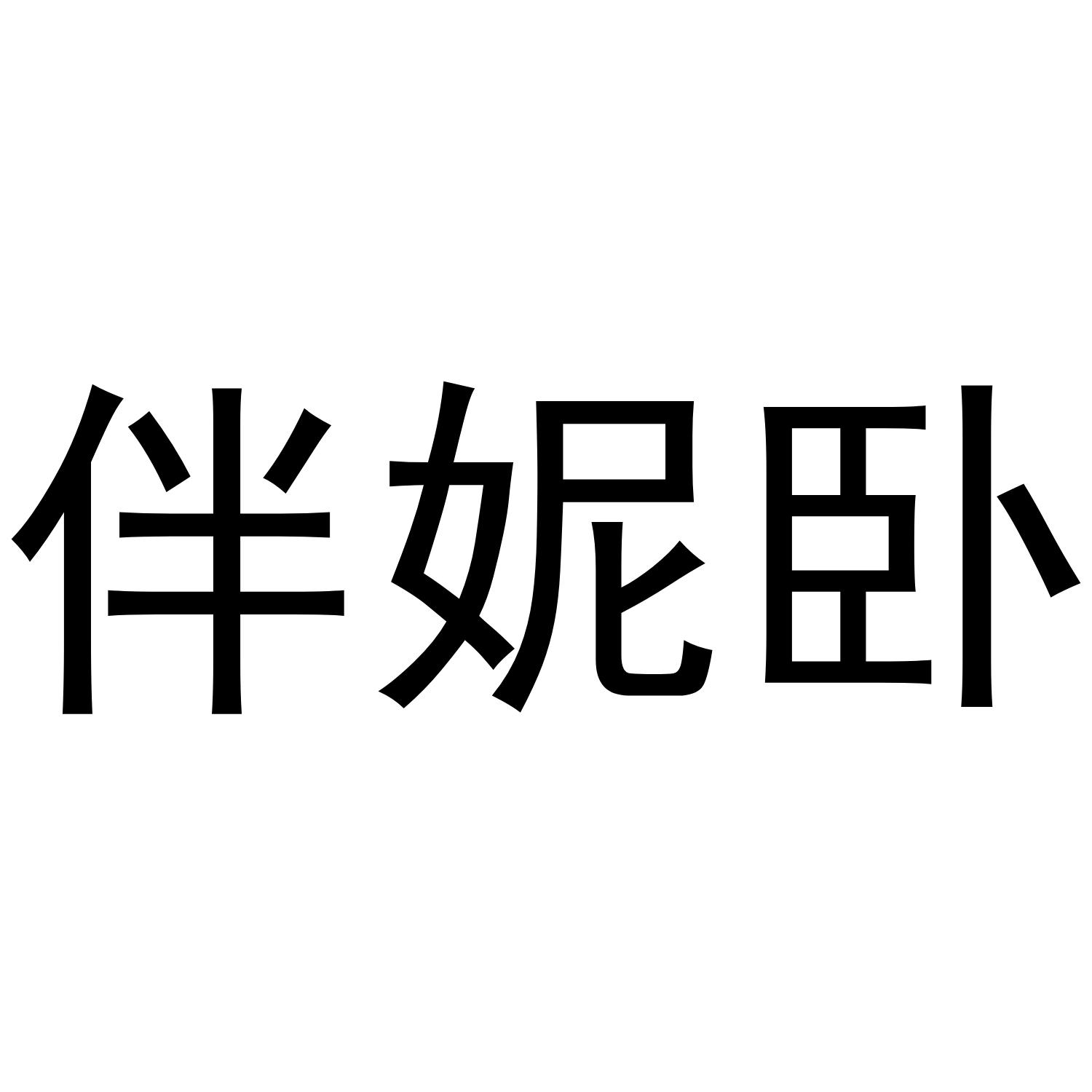 伴妮卧商标转让