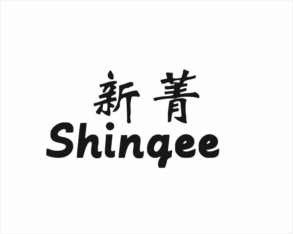 新菁 SHINGEE商标转让