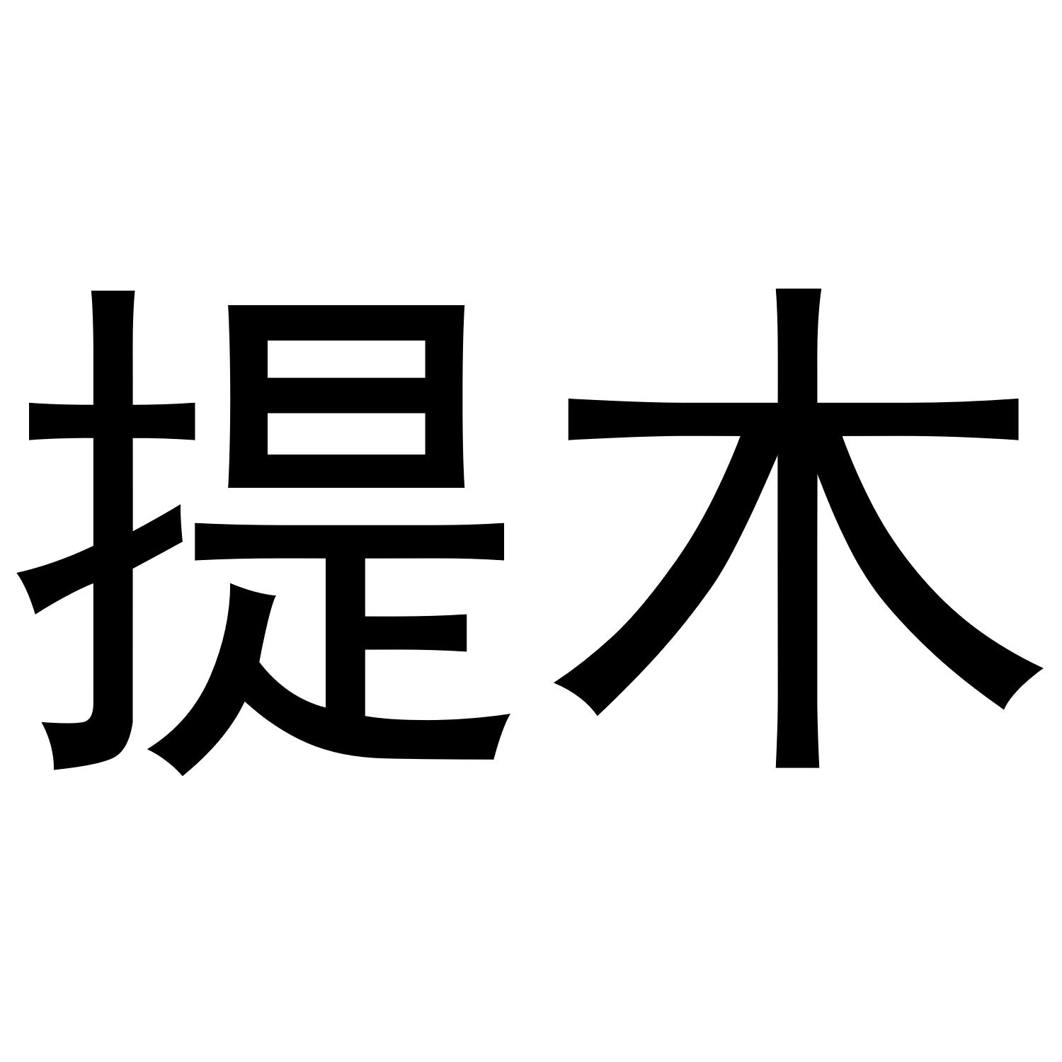 提木商标转让
