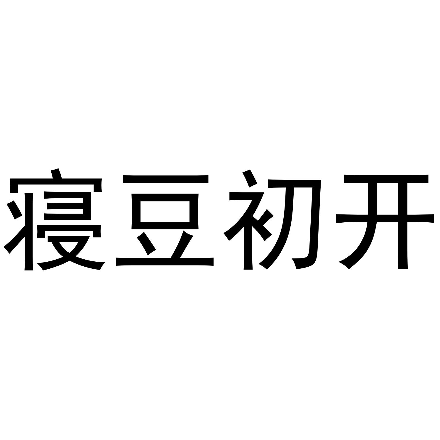 寝豆初开商标转让