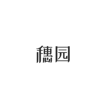 穗园商标转让