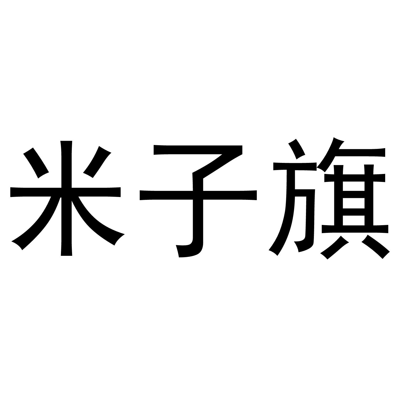 米子旗商标转让