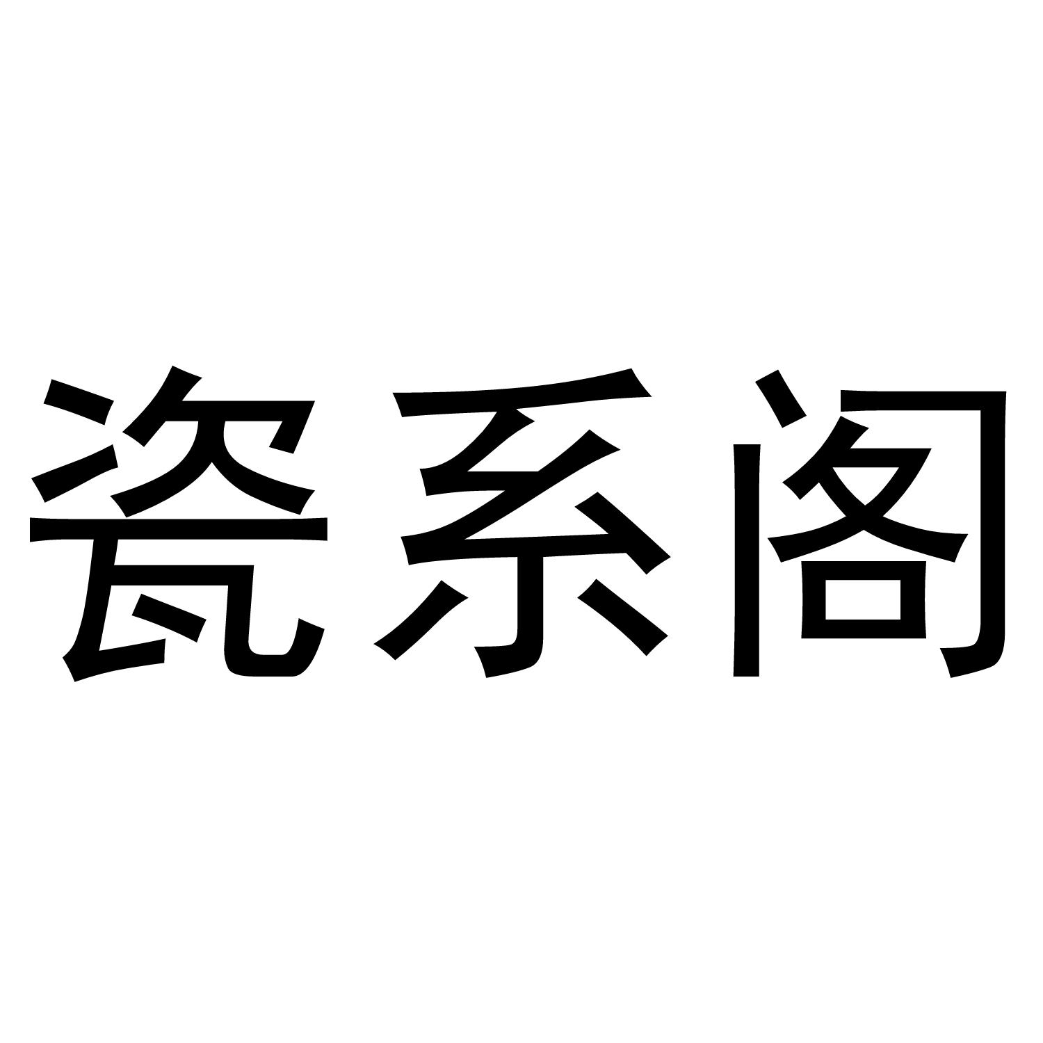 瓷系阁商标转让