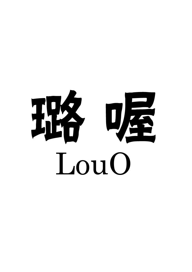 璐喔 LOUO商标转让