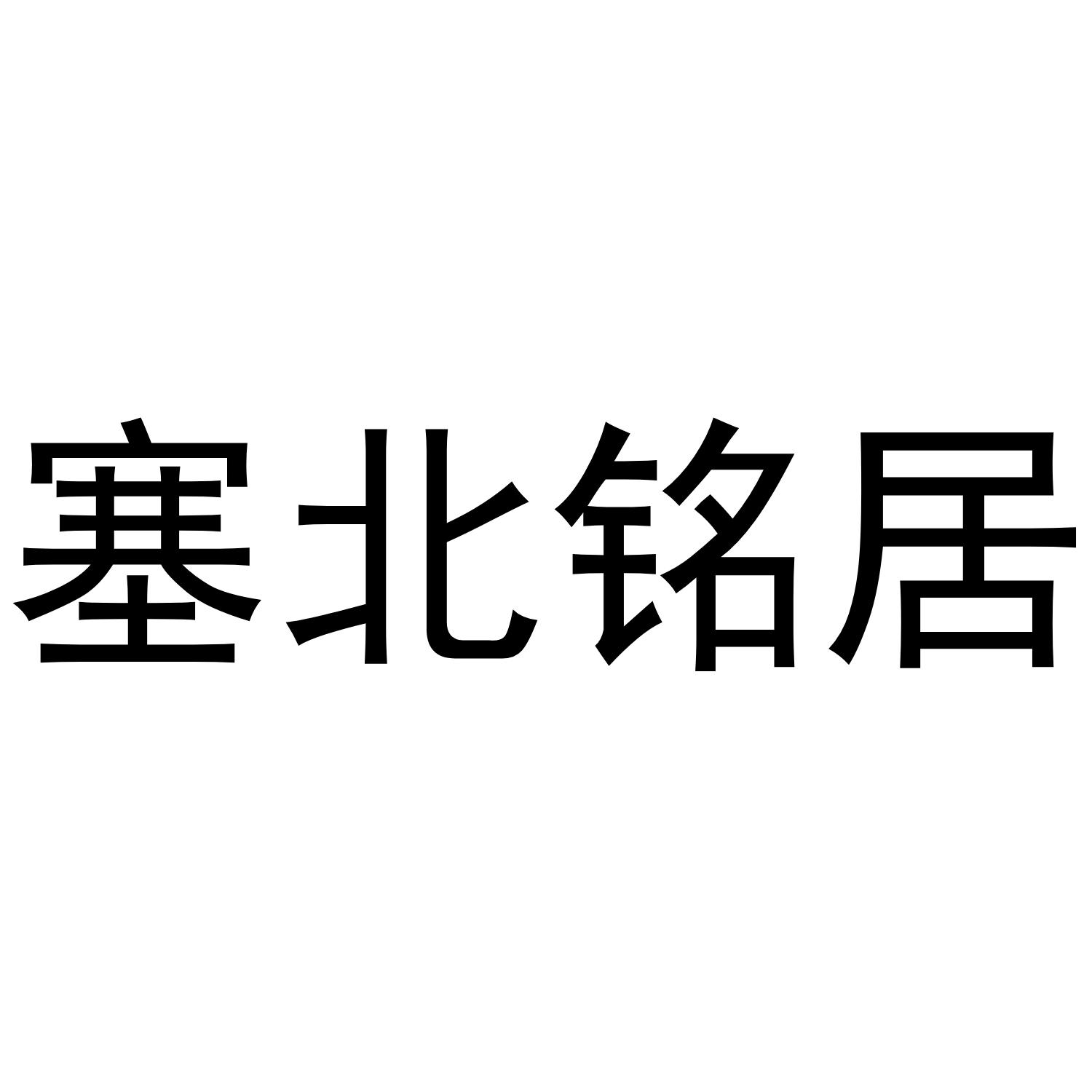 塞北铭居商标转让