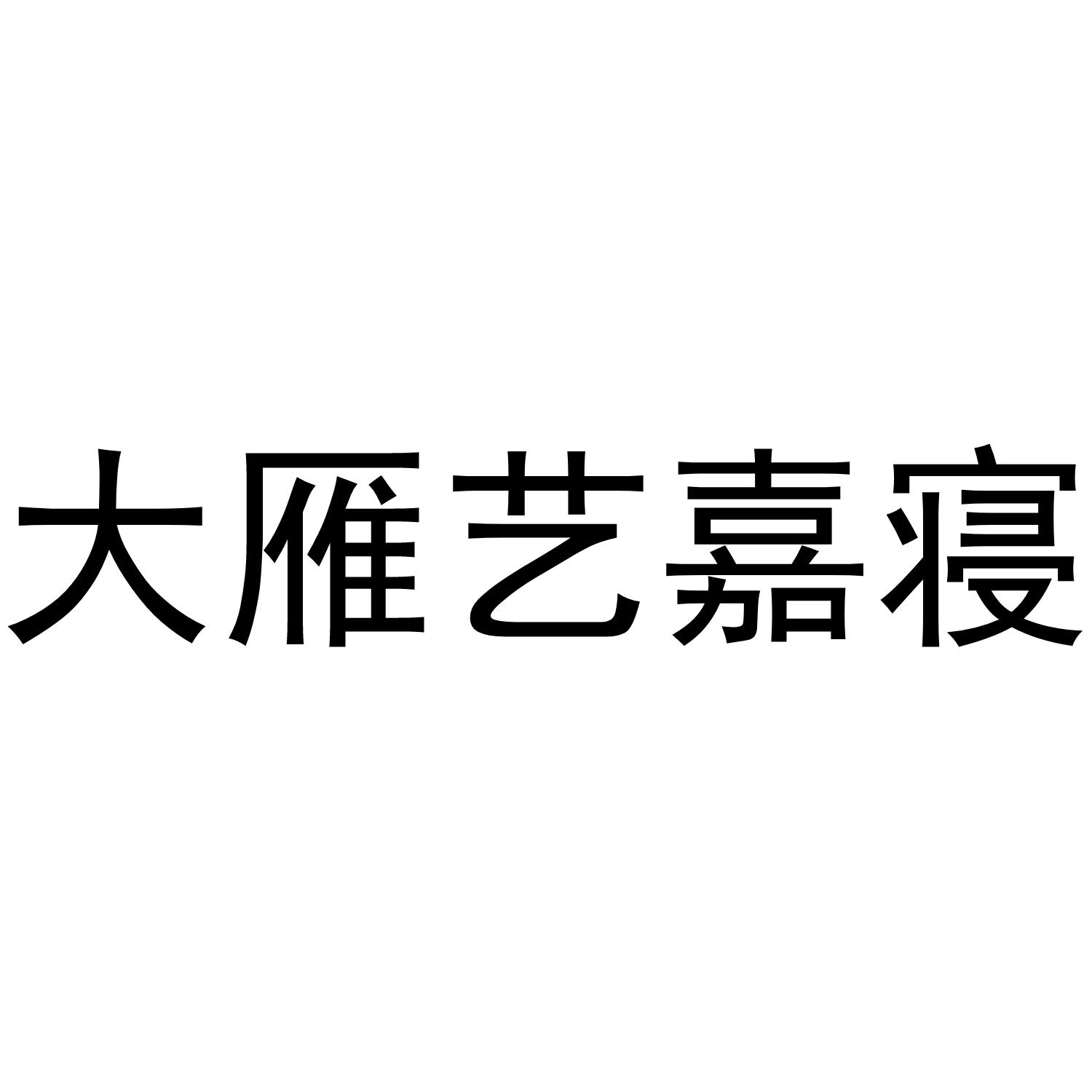 大雁艺嘉寝商标转让