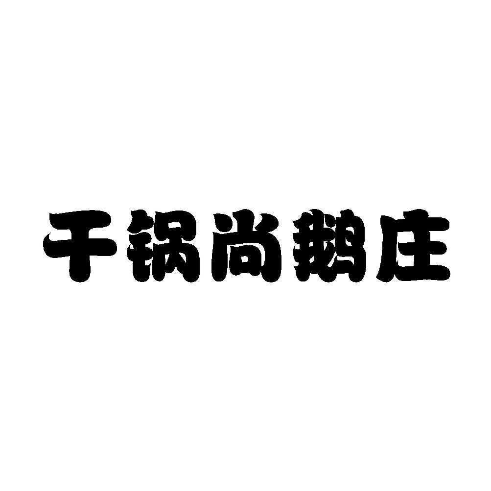 干锅尚鹅庄商标转让