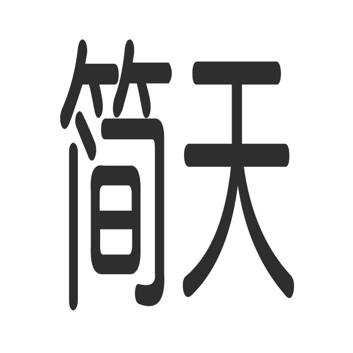 简天商标转让