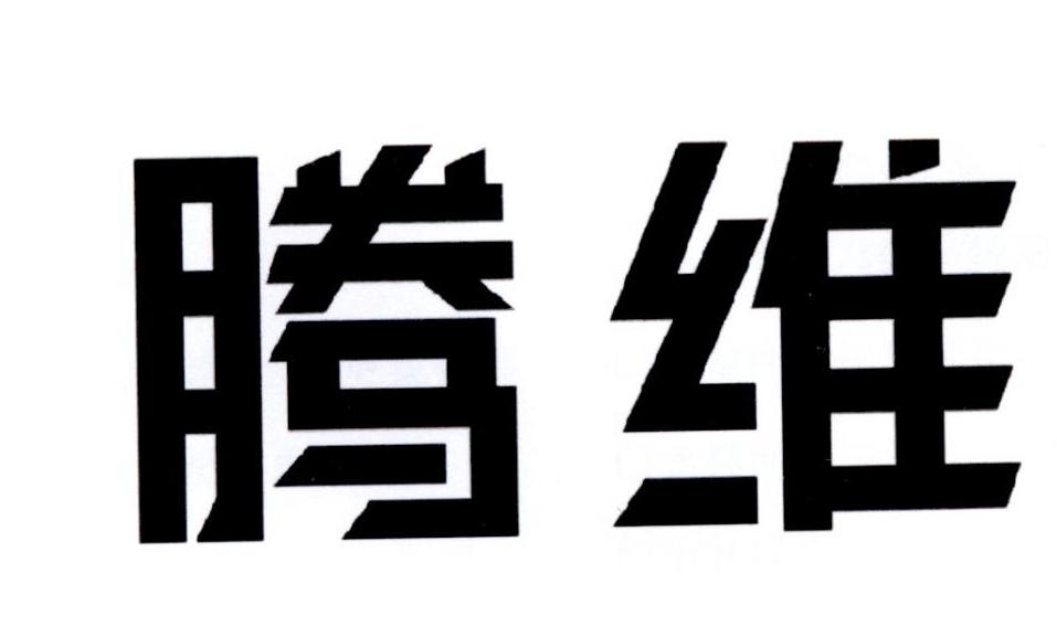腾维商标转让
