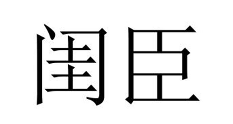 闺臣商标转让