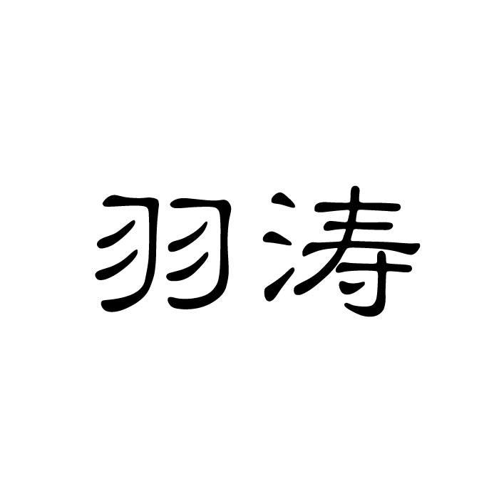 羽涛商标转让