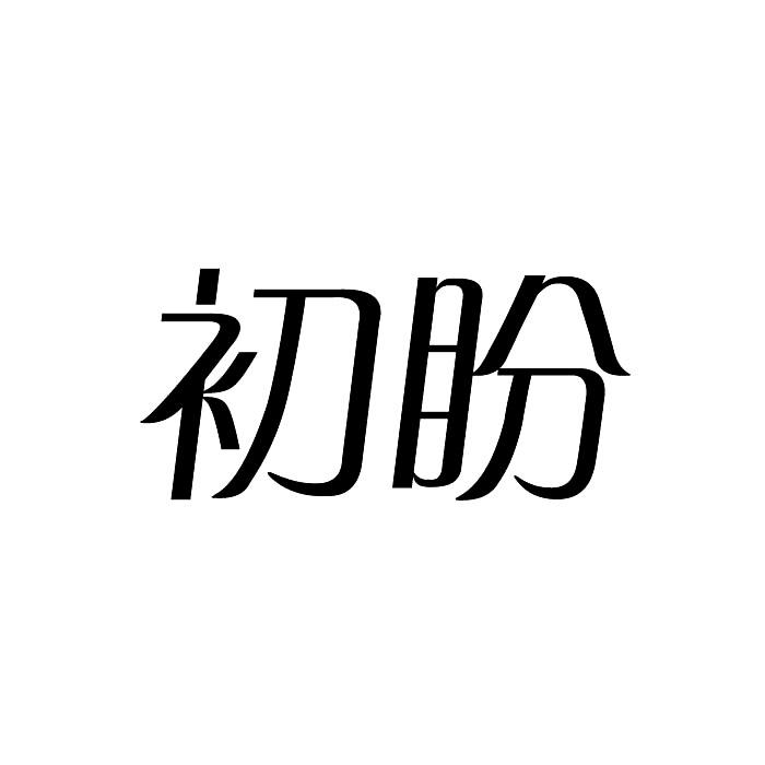 初盼商标转让