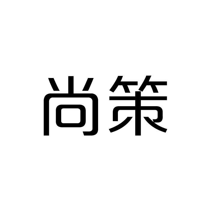 尚策商标转让