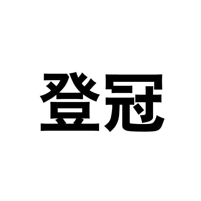 登冠商标转让