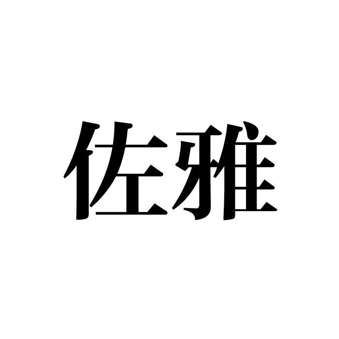 佐雅商标转让