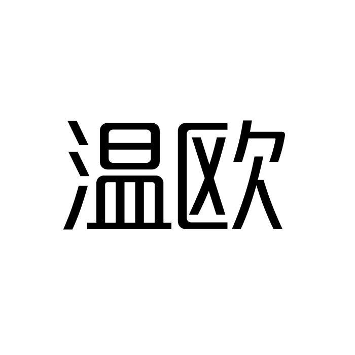 温欧商标转让