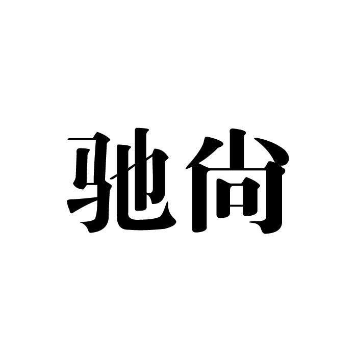 驰尚商标转让
