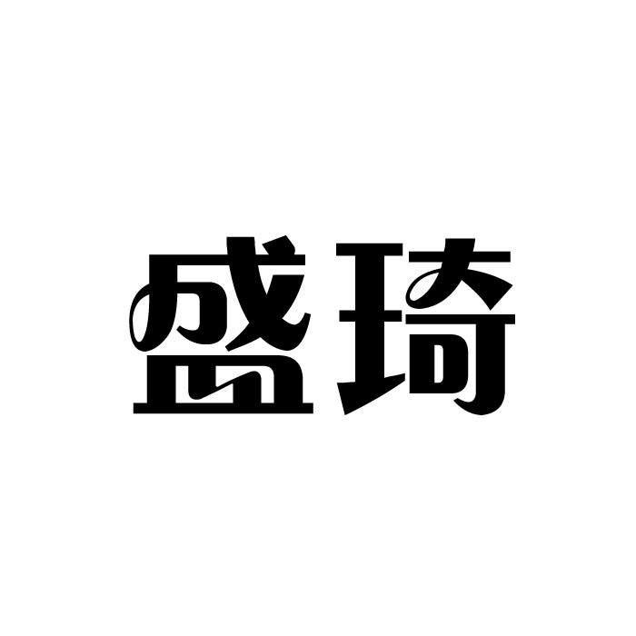 盛琦商标转让