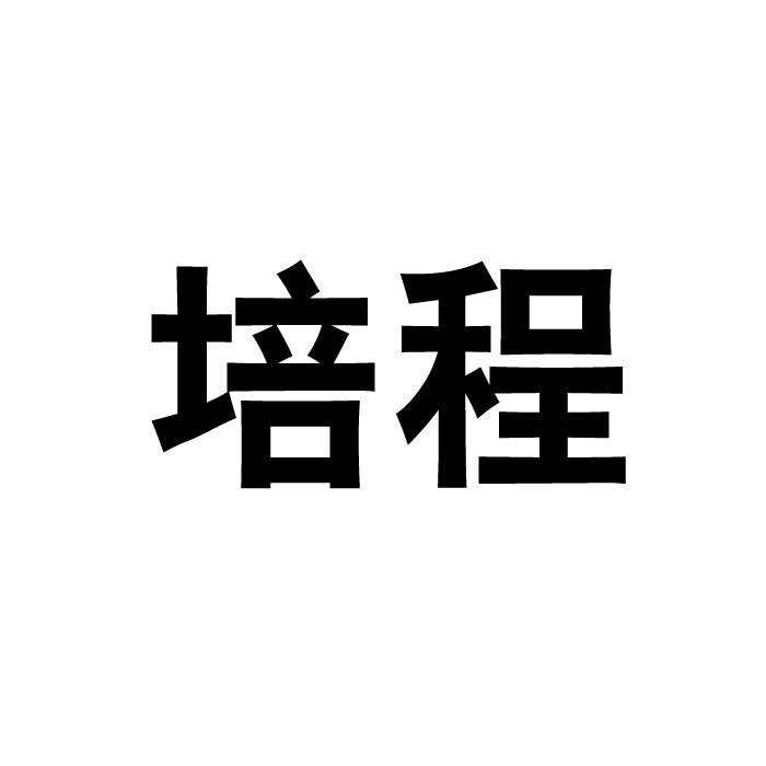 培程商标转让