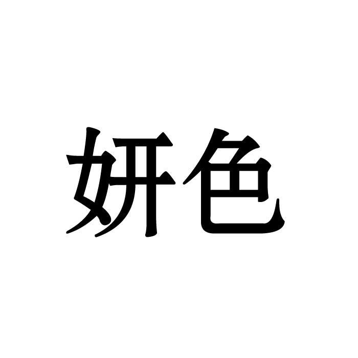 妍色商标转让