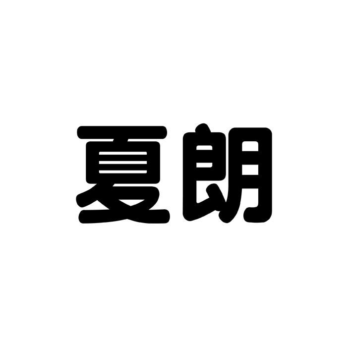 夏朗商标转让