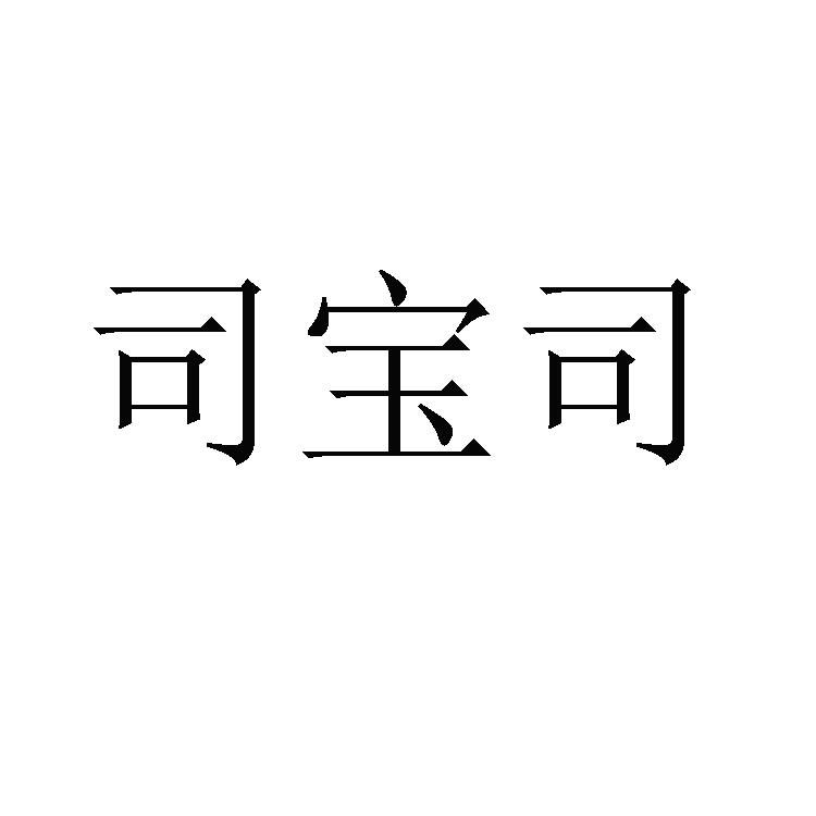 司宝司商标转让