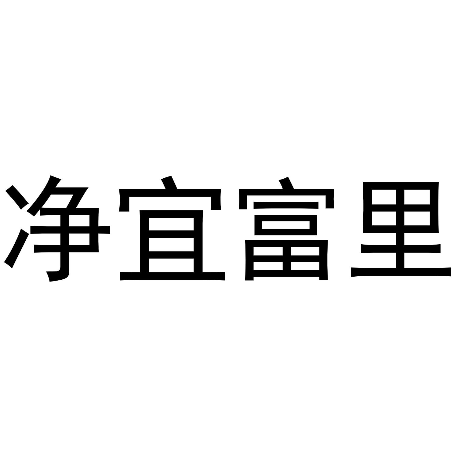 净宜富里商标转让