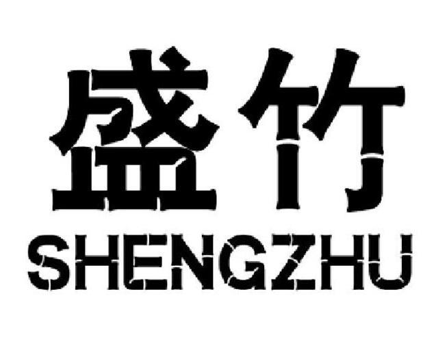 盛竹商标转让
