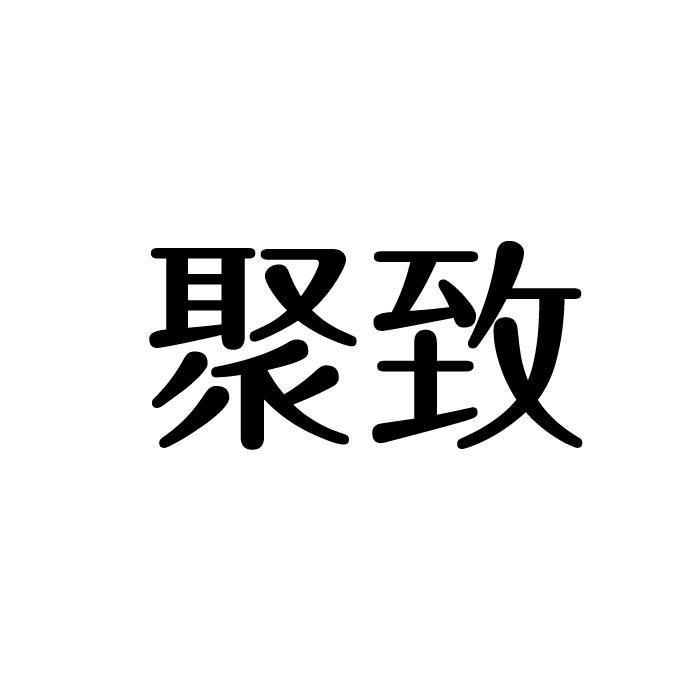聚致商标转让