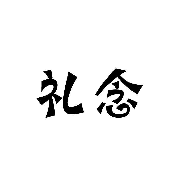 礼念商标转让