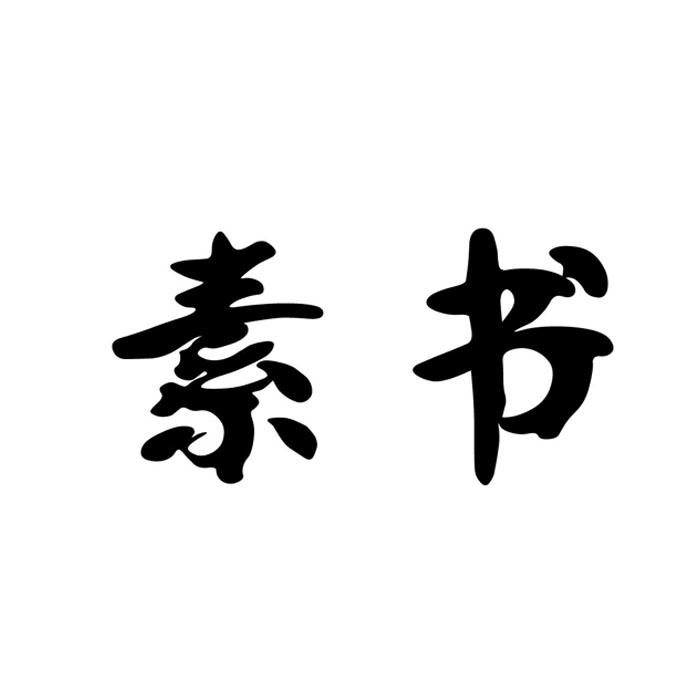素书商标转让