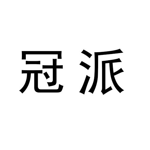 冠派商标转让