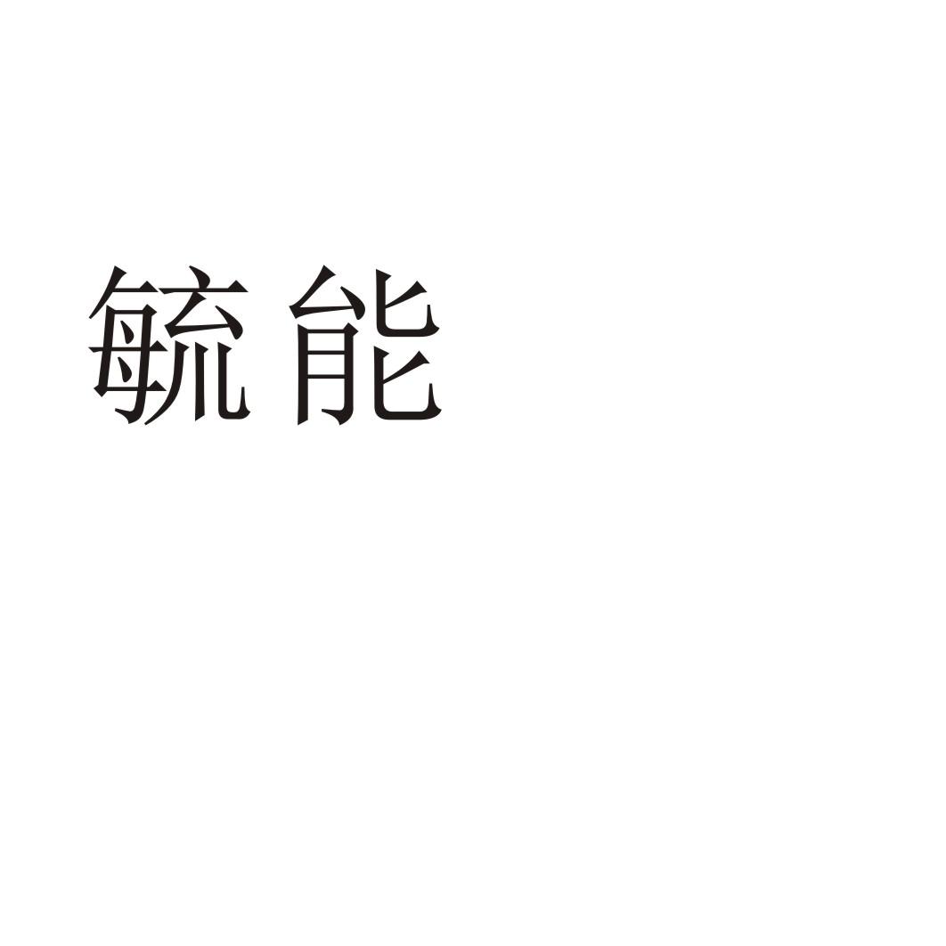毓能商标转让