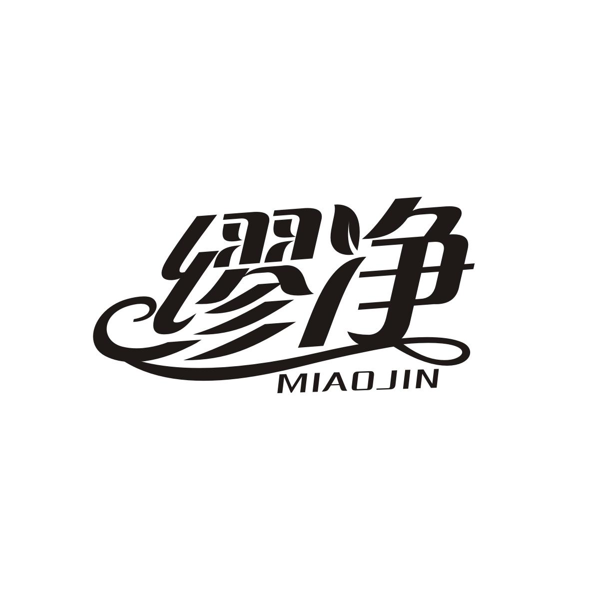 缪净 MIAOJIN商标转让