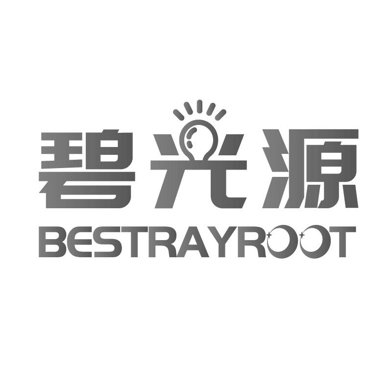 碧光源 BESTRAYROOT商标转让