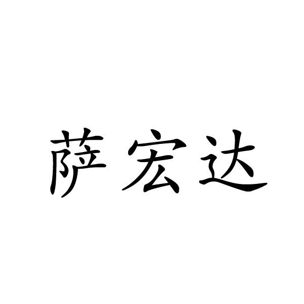萨宏达商标转让