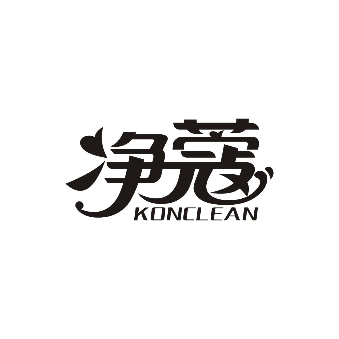 净蔻 KONCLEAN商标转让
