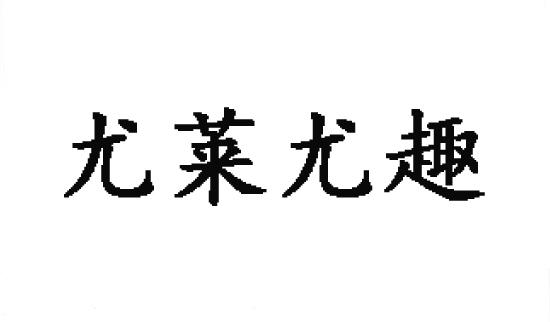 尤莱尤趣商标转让