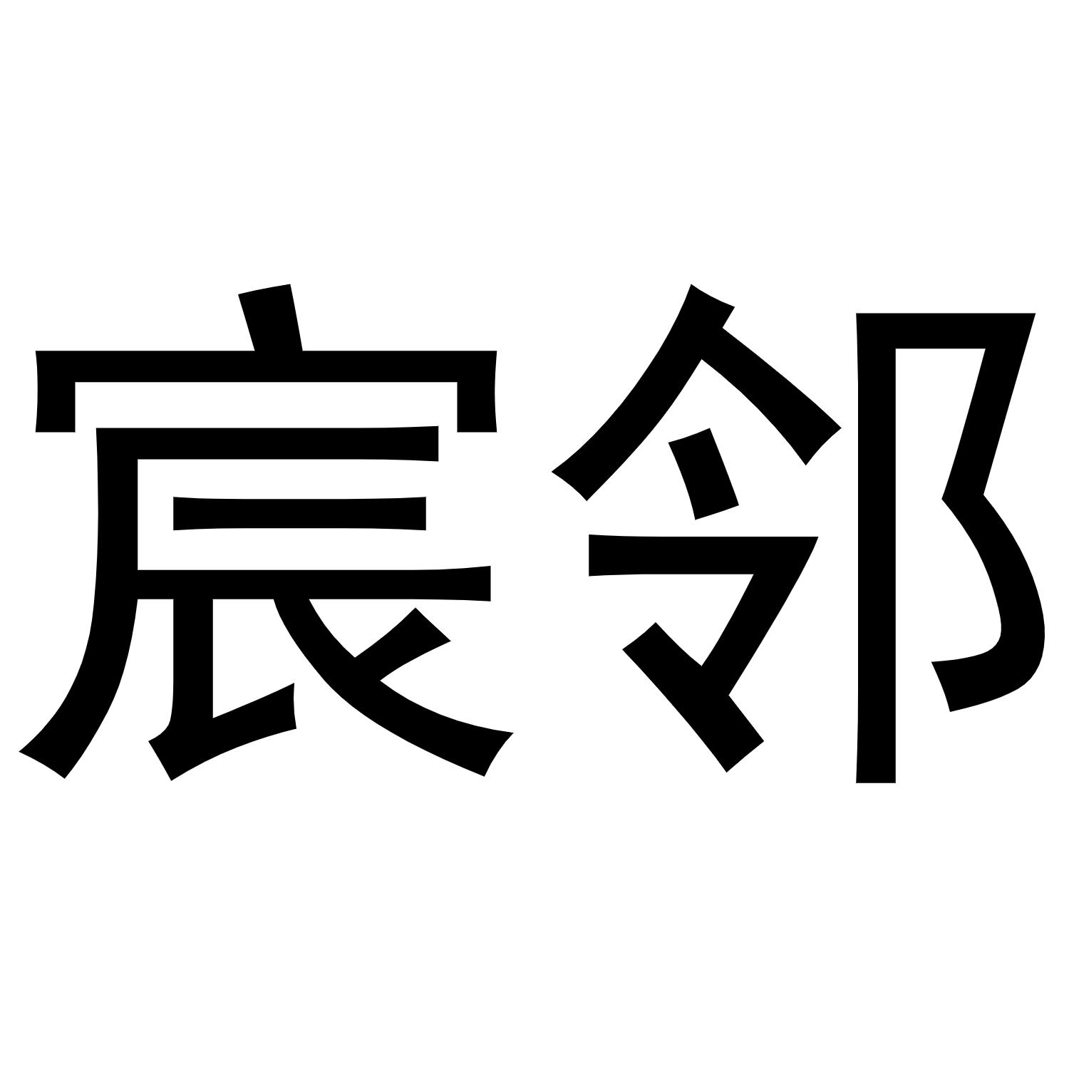 宸邻商标转让