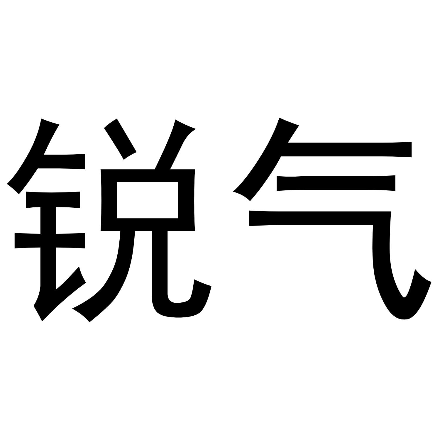 锐气商标转让