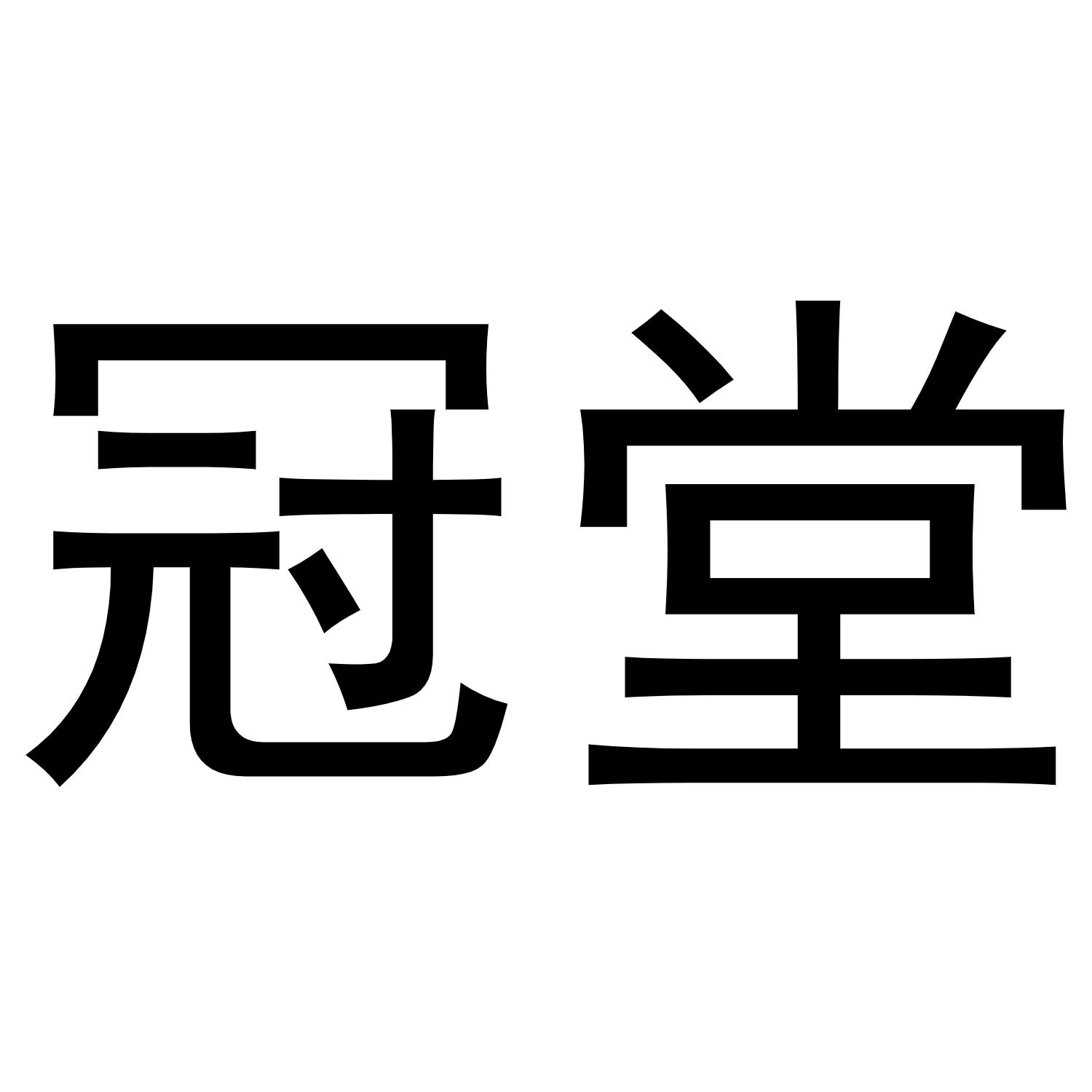 冠堂商标转让