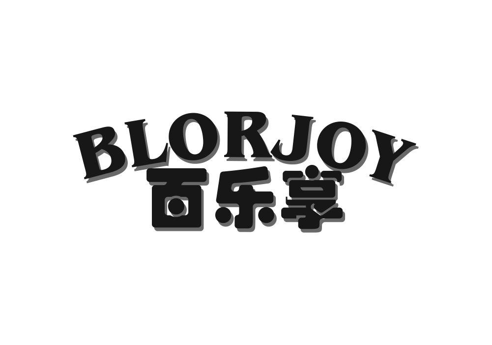 百乐享 BLORJOY商标转让
