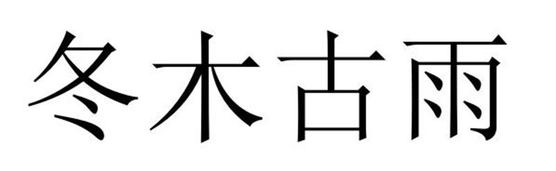 冬木古雨商标转让